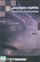 مخاطرات محیط زیستی روش هایی برای ارزیابی و مدیریت ریسک