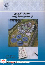 محاسبات کاربردی در مهندسی محیط زیست