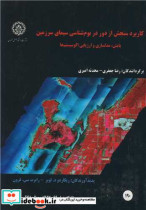کاربرد سنجش ازدور در بوم شناسی سیمای سرزمین پایش، مدلسازی و ارزیابی اکوسیستم ها