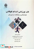 طب ورزشی اندام فوقانی توانبخشی و بازگشت به ورزش