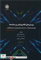 ورزش های الکترونیکی و رسانه ها چالش ها و انتظارات در جامعه ای با فناوری های دیداری گوناگون