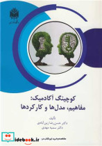 کوچینگ آکادمیک مفاهیم، مدل ها و کارکردها
