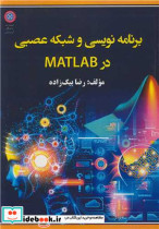 برنامه نویسی و شبکه عصبی در MATLAB