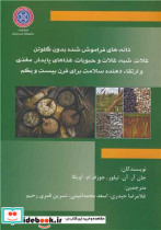 دانه های فراموش شده بدون گلوتن غلات، شبه غلات و حبوبات غذاهای پایدار مغذی و ارتقاء دهنده سلامت برای قرن بیست و یکم