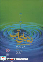 ردپای آب در جامعه مصرفی مدرن