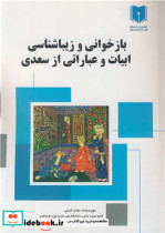 بازخوانی و زیباشناسی ابیات و عباراتی از سعدی