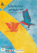 درمان پذیرش و تعهد برای زوجین