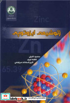 ژئوشیمی ایزوتوپی