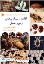 آقات و بیماری های زنبور عسل راهنمای کامل برای پشیگیری و مدیریت از سری کتاب های زنبوران عسل و زنبورداری