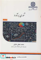 تئوری برآورد
