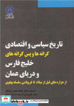 تاریخ سیاسی و اقتصادی کرانه ها و پس کرانه های خلیج فارس ودریای عمان از هزاره های قبل از میلاد تا فروپاشی سلسه پهلوی