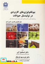 بیوتکنولوژی های کاربردی در تولیدمثل حیوانات روندهای فعلی و کاربردهای عملی برای مدیریت تولیدمثل