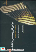 طراحی فنی و مهندسی ساختمان سازه های فولادی ویژه مهندسی عمران و معماری