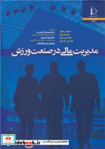 مدیریت مالی در صنعت ورزش