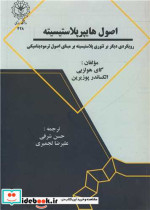 اصول هایپرپلاستیسیته رویکردی دیگر بر تئوری پلاستیسیته بر مبنای اصول ترمودینامیکی