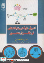 اصول طراحی شبکه های نرم افزار محور