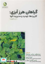 گیاهان هرز آبی کاربردها، تهدید و مدیریت آنها