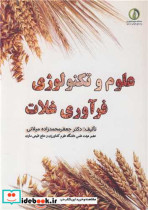 علوم وتکنولوژی فرآوری غلات