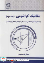 مکانیک کوانتومی جلد2 برهمکنش الکترومغناطیسی، سیستم ذرات یکسان، اختلال و پراکندگی