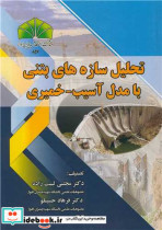 تحلیل سازه های بتنی با مدل آسیب - خمیری