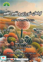 گیاهان شورزی وتغییر اقلیم جلد1