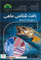 بافت شناسی ماهی از سلول ها تا اندام ها
