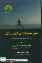 اصو ل عصب شناسی تمرین ورزشی