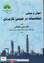 اصول و مبانی محاسبات در شیمی کاربردی