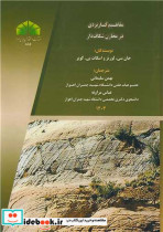 مفاهیم کاربردی در مخازن شکاف دار