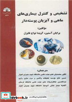 تشخیص و کنترل بیماری های ماهی و آبزیان پوسته دار