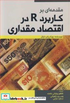 مقدمه ای بر کاربرد R در اقتصاد مقداری