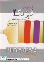 آزمایش های فیزیک 2 جلد1 مدارهای الکتریکی