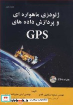 ژئودزی ماهواره ای و پردازش داده های GPS