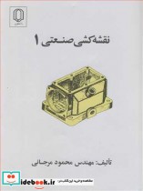 نقشه کشی صنعتی 1 نشر دانشگاه یزد