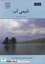 شیمی آب نشر دانشگاه گیلان