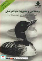 بوم شناسی و مدیریت حیات وحش نشر دانشگاه امام رضا