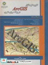 کاربرد نرم افزار ARCGIS در برنامه ریزی شهری