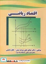 اقتصاد ریاضی نشر روجین مهر