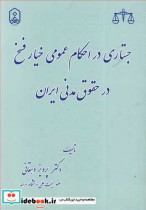 جستاری در احکام عمومی خیار فسخ در حقوق مدنی ایران