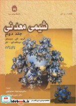 شیمی معدنی 2 نشر دانشگاه بوعلی سینا همدان
