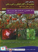 راهنمای جامع بیماری ها وآفات گیاهان زراعی و باغی وروش مبارزه با آنها