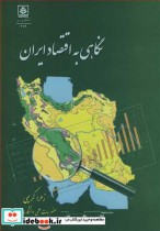 نگاهی به اقتصاد ایران