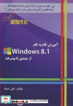 آموزش گام به گام WINDOWS 8.1 از مبتدی تا پیشرفته