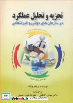 تجزیه وتحلیل عملکرد درسازمان های دولتی وغیرانتفاعی