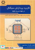 کاربردپردازش سیگنال در مهندسی و علوم