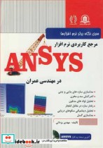 مرجع کاربردی نرم افزار ANSYS در مهندسی عمران