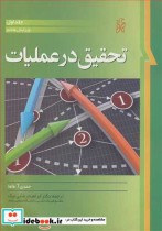 تحقیق درعملیات جلد1