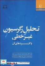 تحلیل رگرسیون غیرخطی وکاربردهای آن