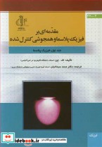 مقدمه ای برفیزیک پلاسما و همجوشی کنترل شده 1