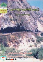 زمین شناسی مهندسی نشر دانشگاه شهید چمران اهواز